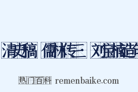 清史稿·儒林传三·刘宝楠造句是什么意思的图片